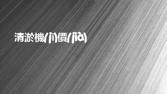 清淤機(jī)價(jià)格淤泥清理技術(shù)革新：關(guān)鍵技術(shù)突破與工程實(shí)踐探索！